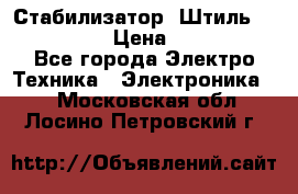 Стабилизатор «Штиль» R 22500-3C › Цена ­ 120 000 - Все города Электро-Техника » Электроника   . Московская обл.,Лосино-Петровский г.